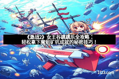 《激战2》女王谷跳跳乐全攻略：轻松拿下魔蛆矿坑成就的秘密技巧！