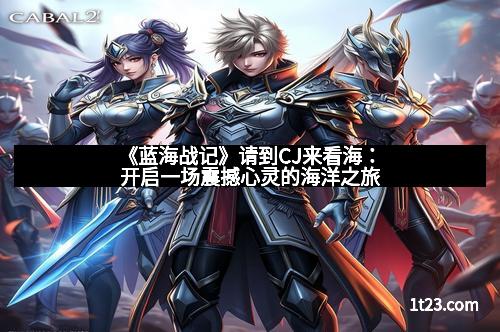 《蓝海战记》请到CJ来看海：开启一场震撼心灵的海洋之旅